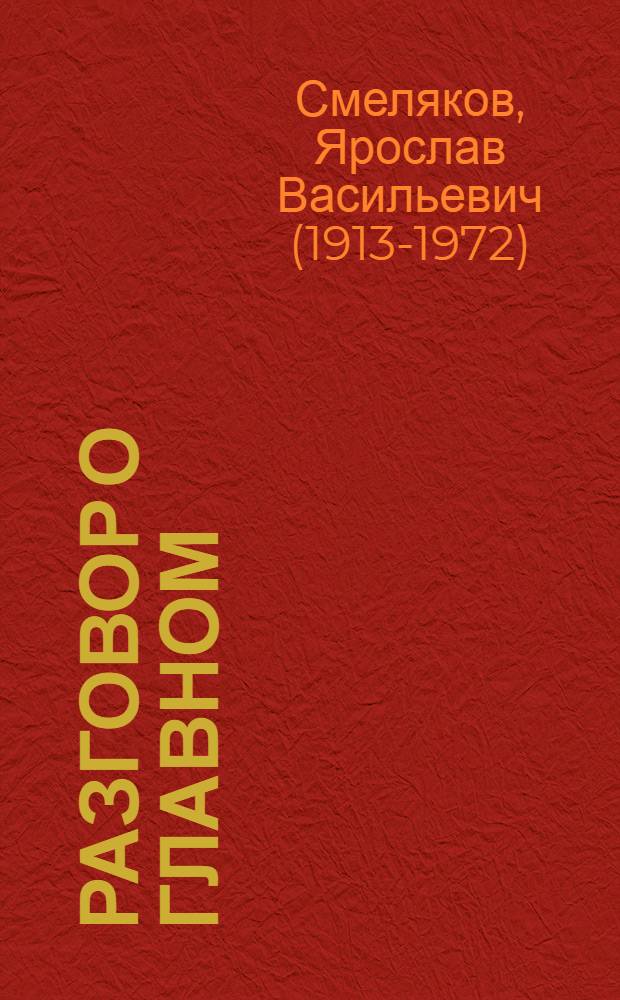 Разговор о главном : Новая книга стихов
