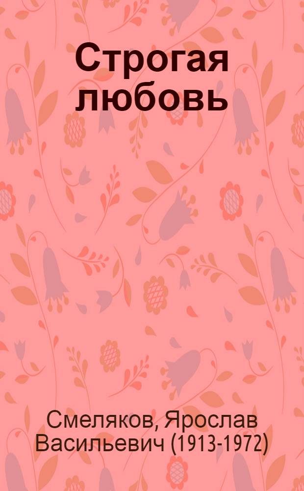 Строгая любовь : Стихи : Для ст. возраста