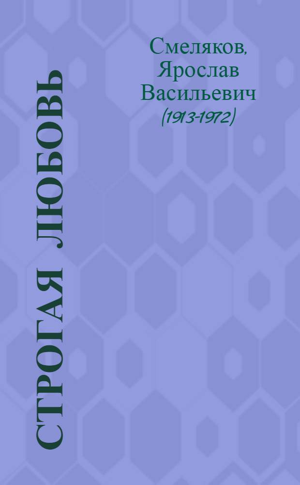 Строгая любовь : Повесть в стихах