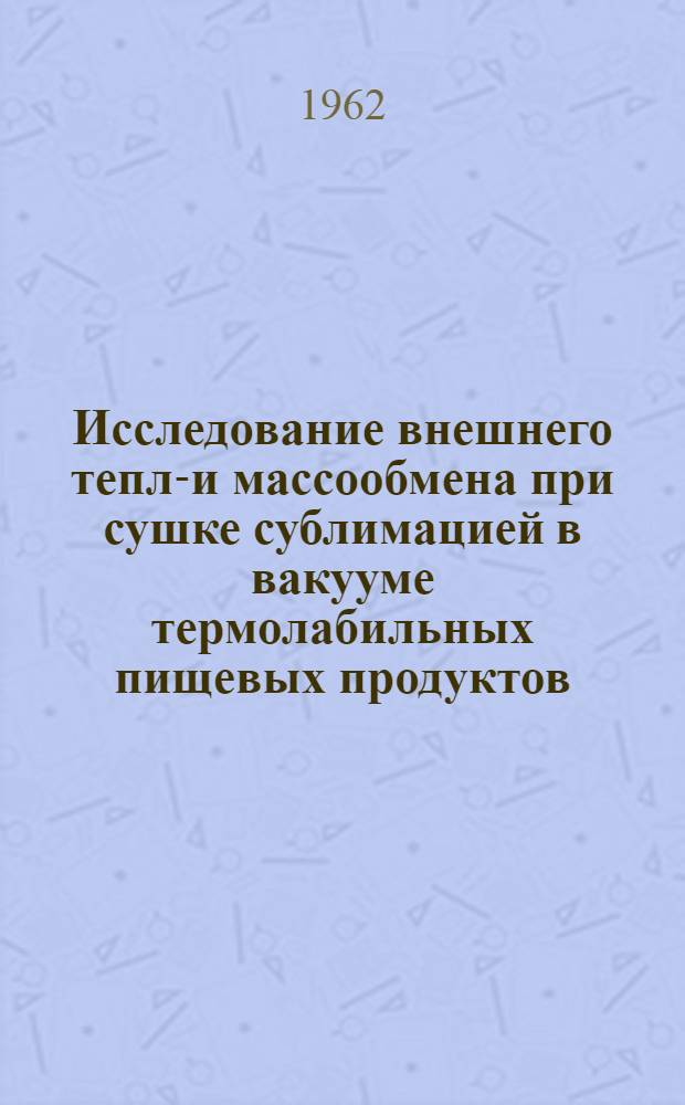 Исследование внешнего тепло- и массообмена при сушке сублимацией в вакууме термолабильных пищевых продуктов : Автореферат дис. на соискание учен. степени кандидата техн. наук