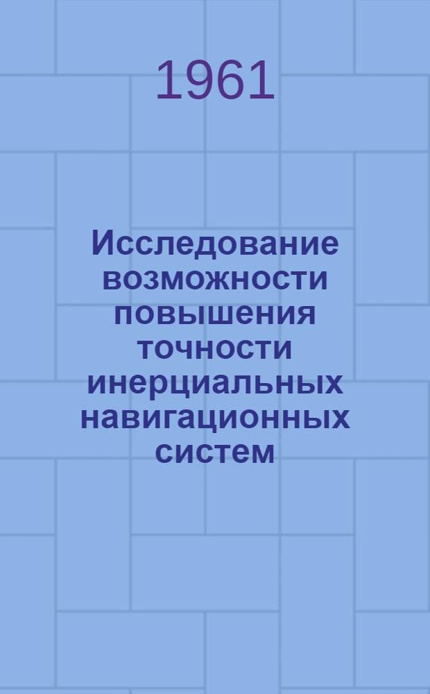 Исследование возможности повышения точности инерциальных навигационных систем : Автореферат дис. на соискание учен. степени кандидата техн. наук