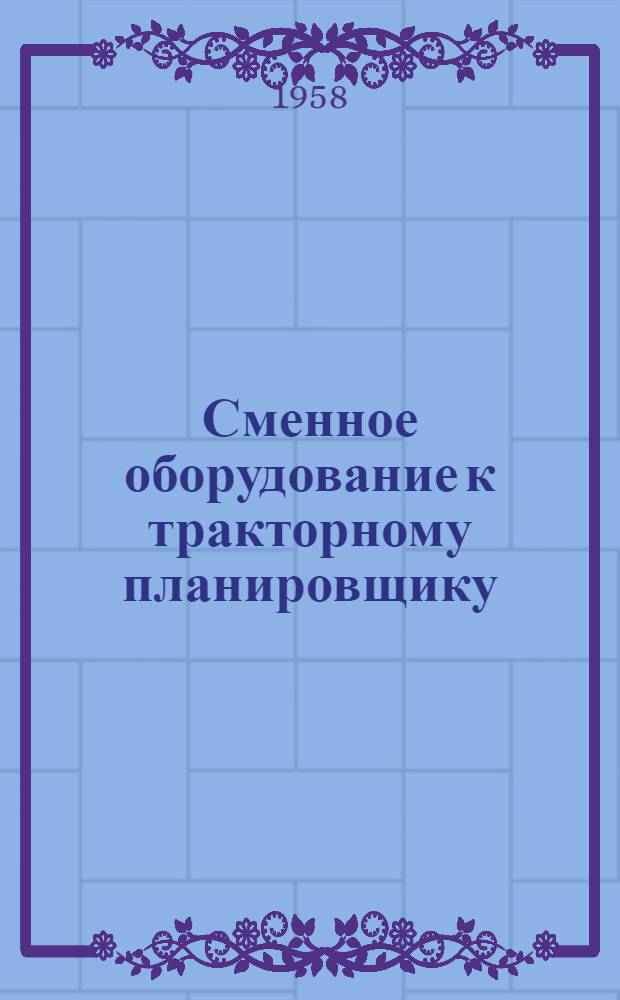 Сменное оборудование к тракторному планировщику