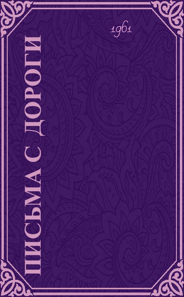 Письма с дороги : Стихи и поэмы