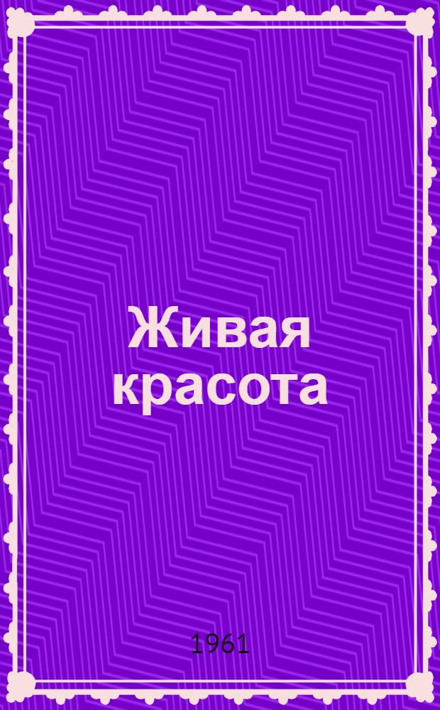 Живая красота : Рассказы деда Михайла