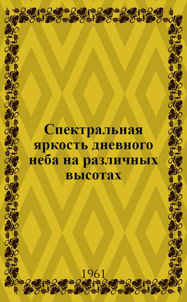 Спектральная яркость дневного неба на различных высотах
