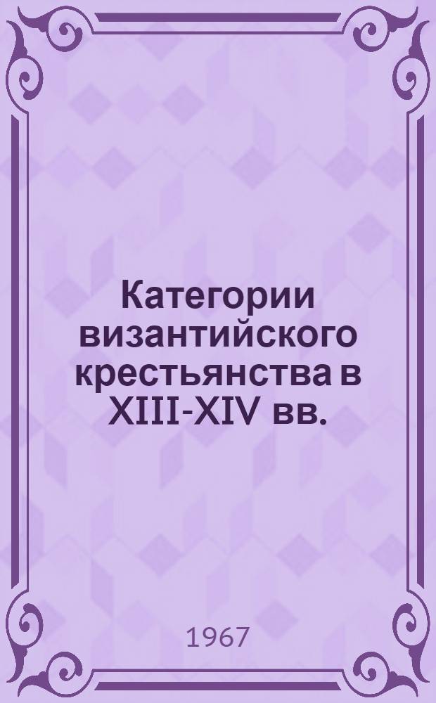Категории византийского крестьянства в XIII-XIV вв. : Автореферат дис. на соискание учен. степени канд. ист. наук
