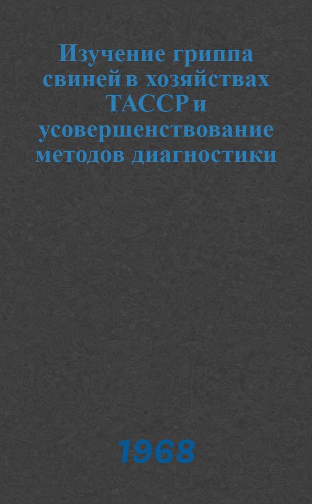 Изучение гриппа свиней в хозяйствах ТАССР и усовершенствование методов диагностики : Автореферат дис. на соискание учен. степени канд. вет. наук