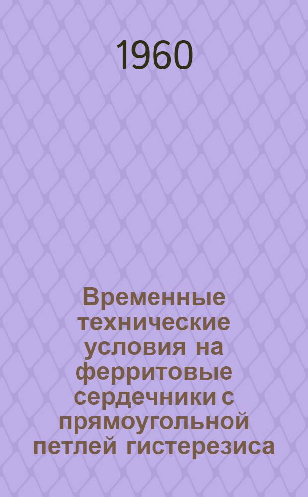 Временные технические условия на ферритовые сердечники с прямоугольной петлей гистерезиса