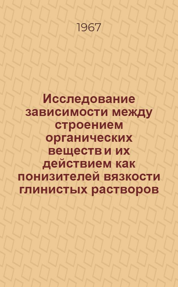 Исследование зависимости между строением органических веществ и их действием как понизителей вязкости глинистых растворов : Автореф. дис. на соискание учен. степени канд. хим. наук