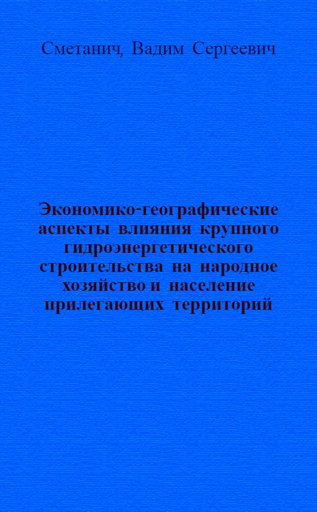 Экономико-географические аспекты влияния крупного гидроэнергетического строительства на народное хозяйство и население прилегающих территорий : (На примере сооружения Камской ГЭС и создания ее водохранилища в Перм. обл.) : Автореферат дис. на соискание учен. степени канд. геогр. наук