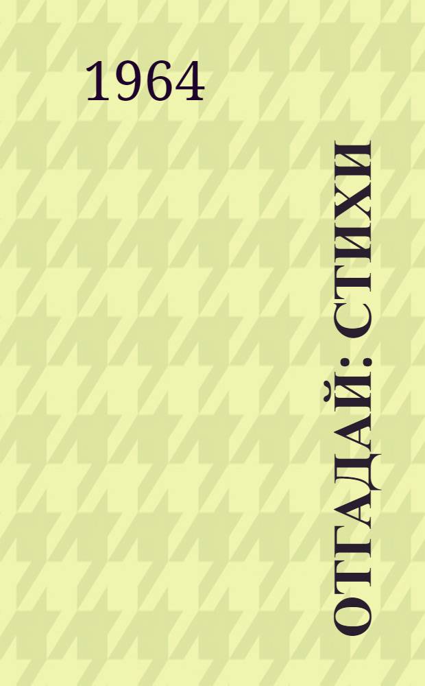 Отгадай : Стихи