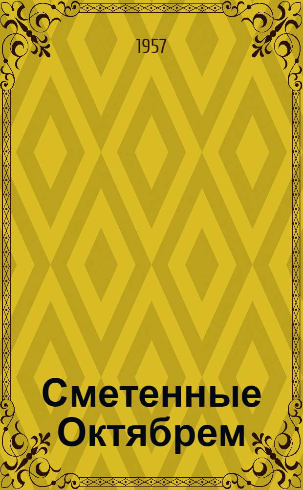 Сметенные Октябрем : Альбом карикатур