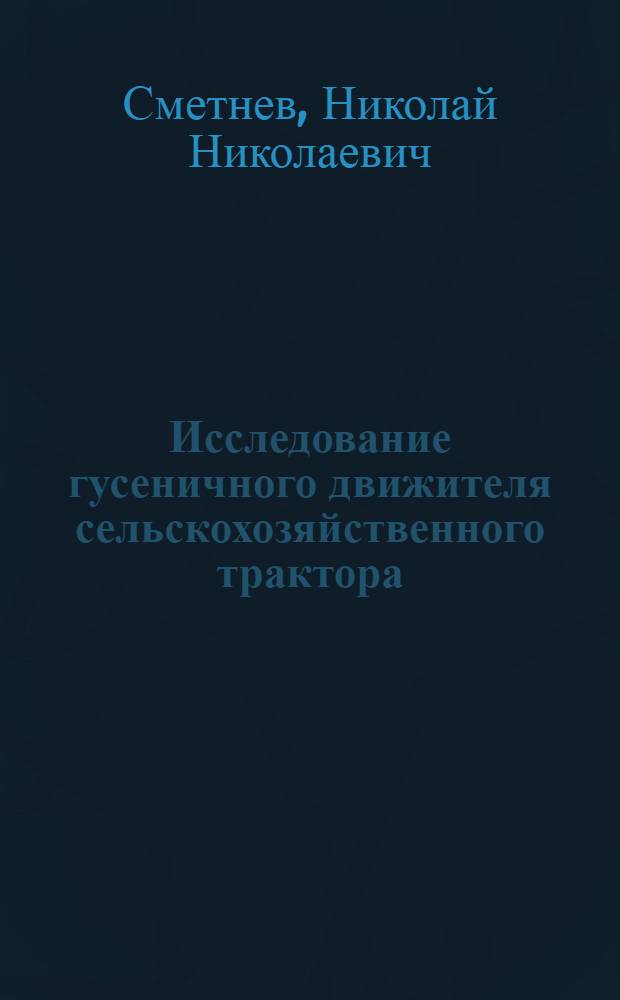 Исследование гусеничного движителя сельскохозяйственного трактора : Автореферат дис. на соискание учен. степени кандидата техн. наук