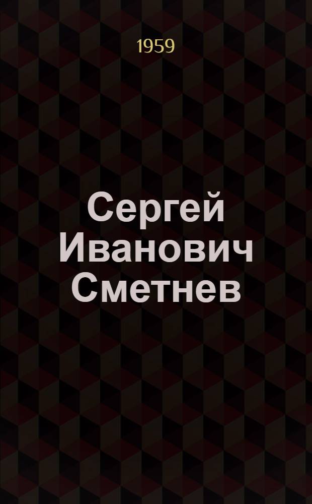 Сергей Иванович Сметнев