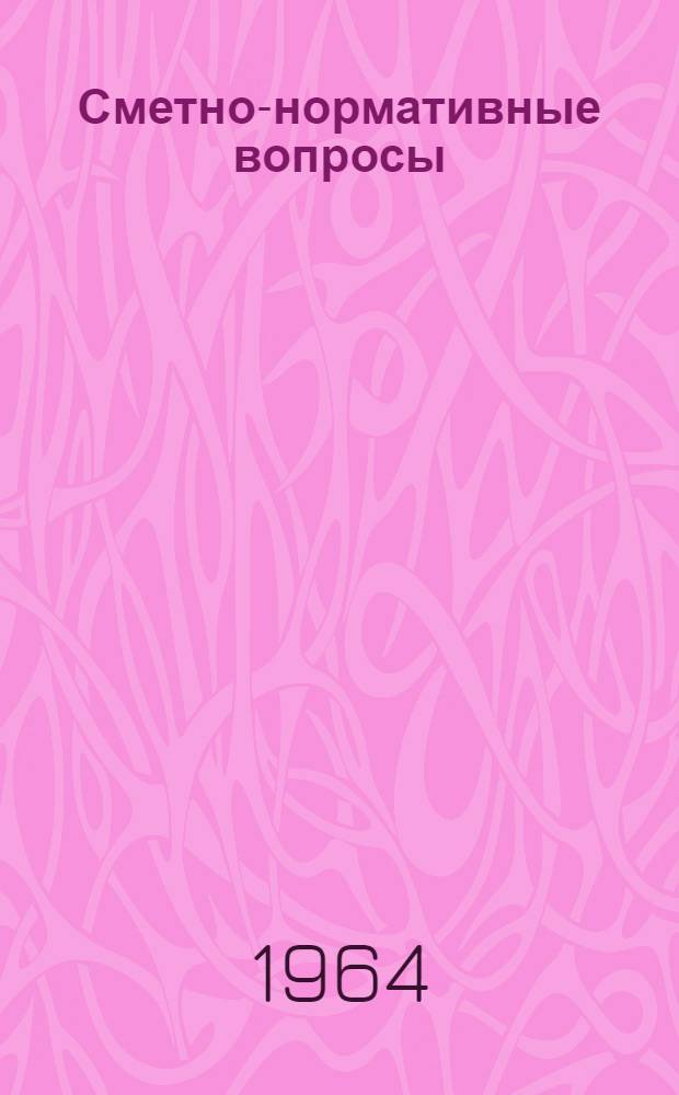 Сметно-нормативные вопросы