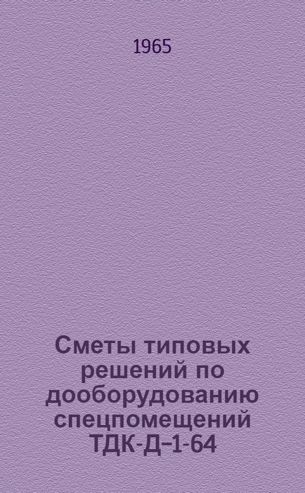Сметы типовых решений по дооборудованию спецпомещений ТДК-Д-1-64
