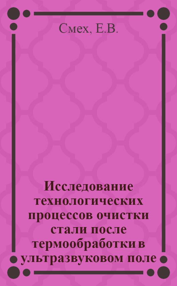 Исследование технологических процессов очистки стали после термообработки в ультразвуковом поле : Автореферат дис. на соискание учен. степени кандидата техн. наук
