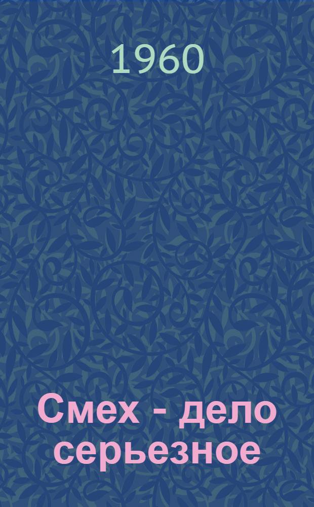 Смех - дело серьезное : Сатира и юмор : Сборник