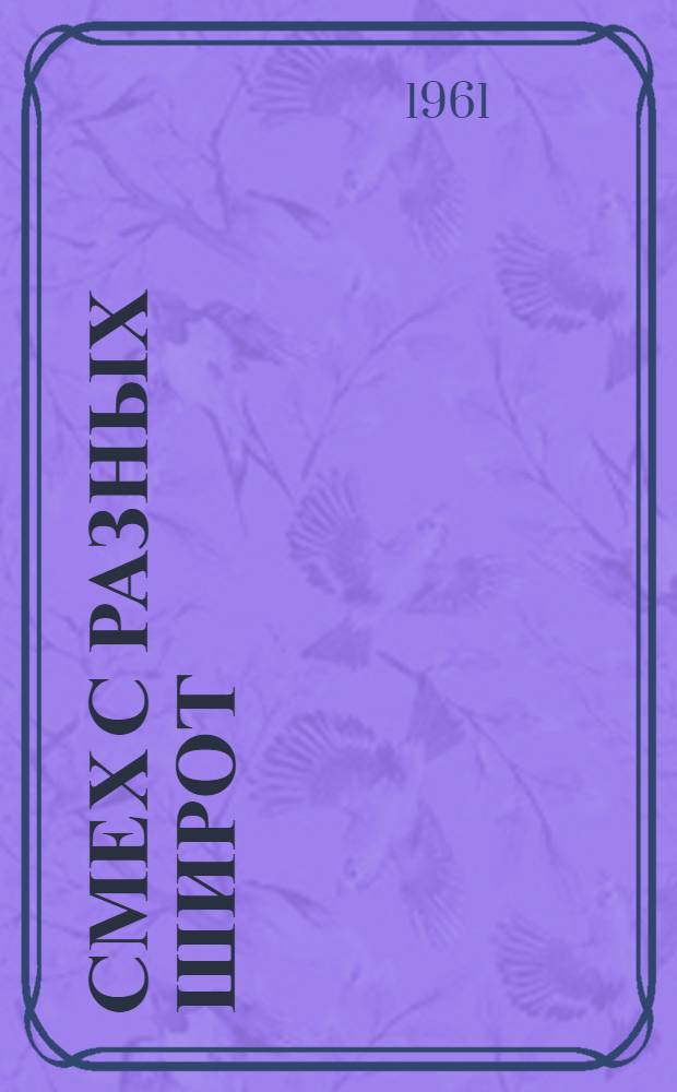 Смех с разных широт : Юмор и сатира за рубежом : Переводы