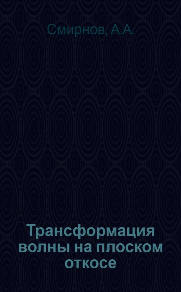 Трансформация волны на плоском откосе : Автореферат дис. на соискание учен. степени кандидата техн. наук