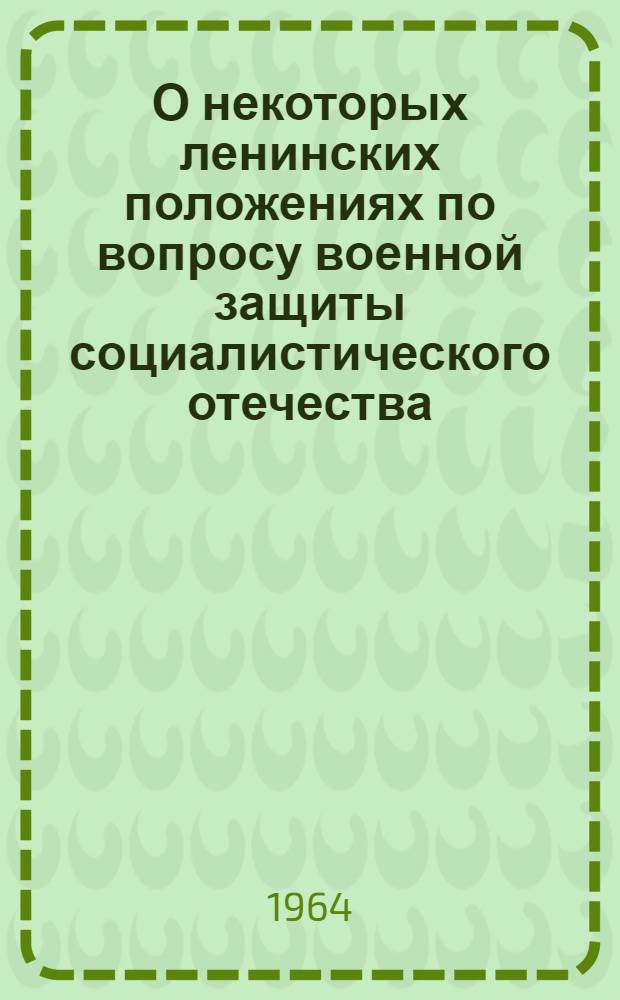 О некоторых ленинских положениях по вопросу военной защиты социалистического отечества : (Лекция)