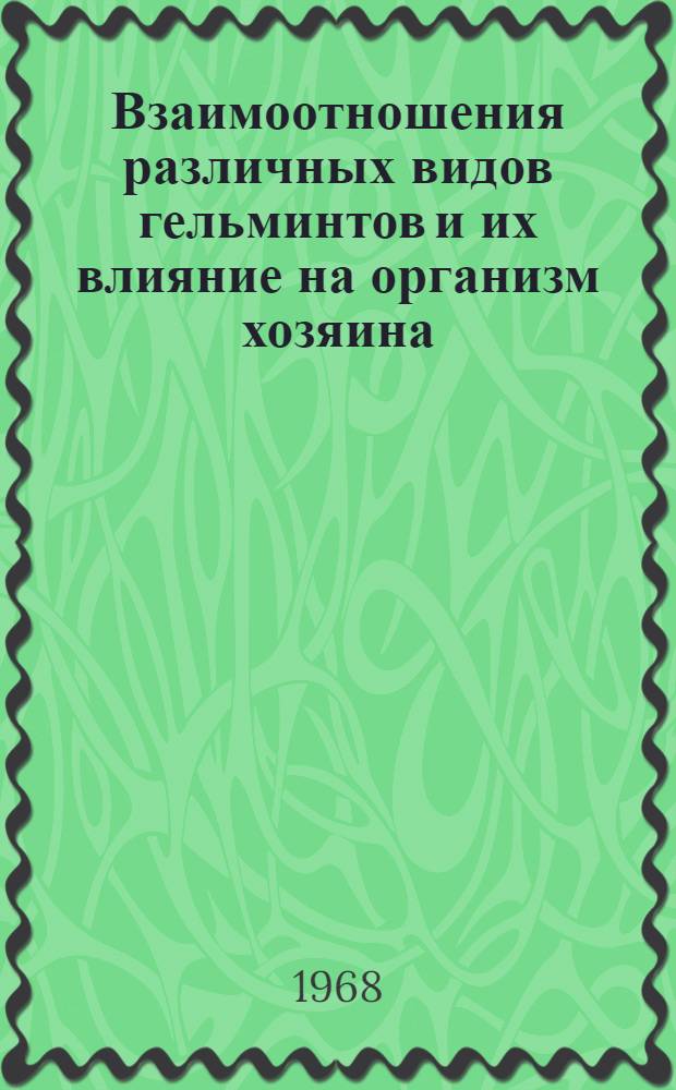 Взаимоотношения различных видов гельминтов и их влияние на организм хозяина : (На примере аскариды, власоглава и эзофагостомы свиньи) : Автореферат дис. на соискание учен. степени канд. вет. наук : (107)