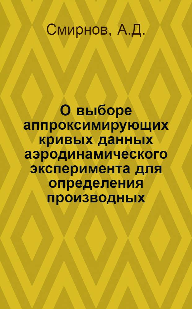 О выборе аппроксимирующих кривых данных аэродинамического эксперимента для определения производных