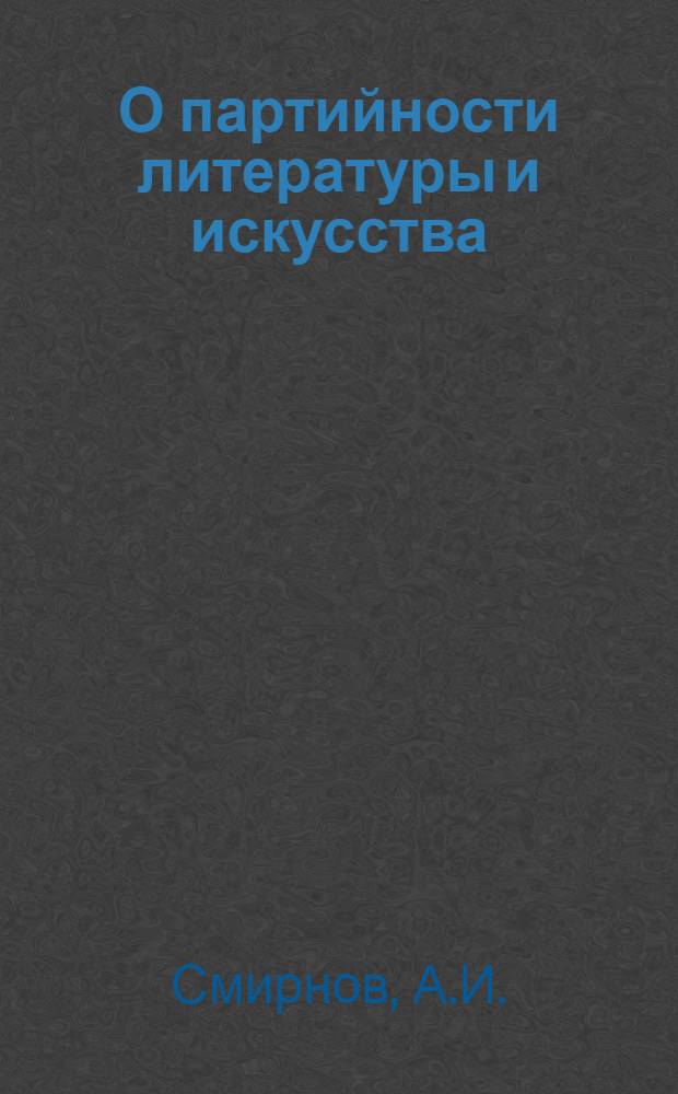 О партийности литературы и искусства : Автореферат дис. на соискание учен. степени кандидата филос. наук