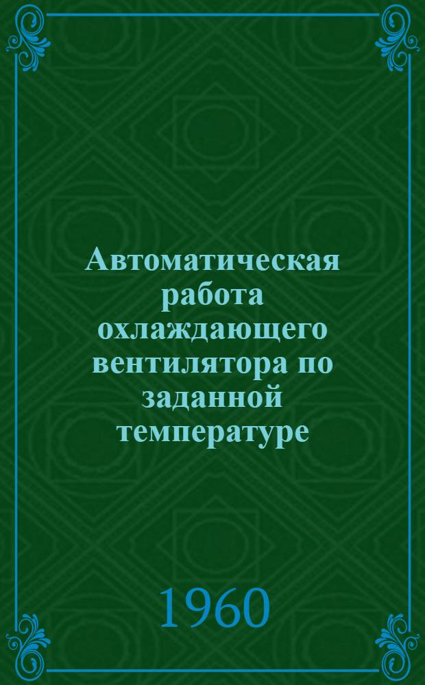 Автоматическая работа охлаждающего вентилятора по заданной температуре
