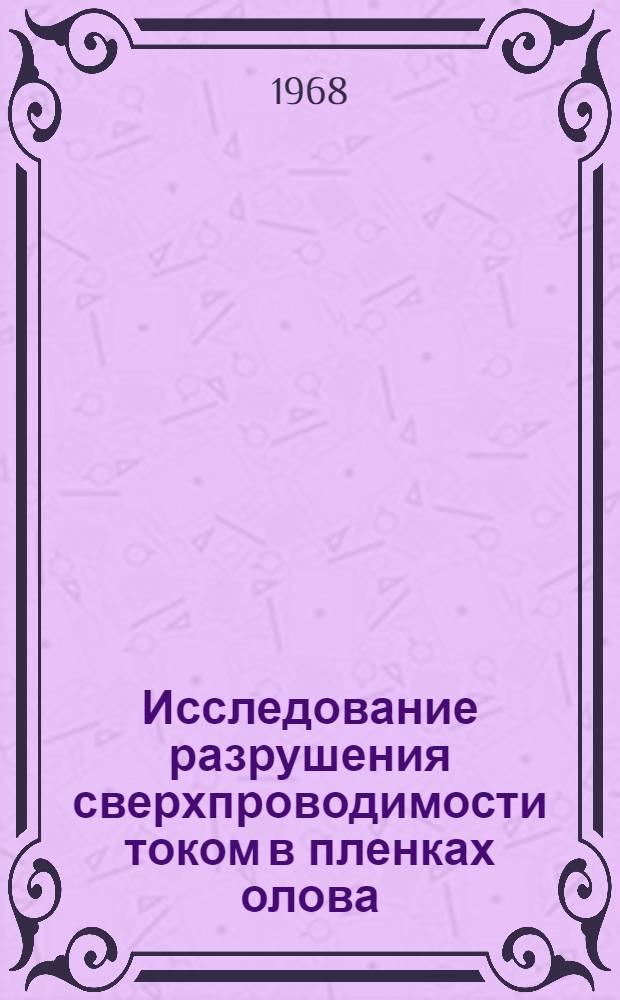 Исследование разрушения сверхпроводимости током в пленках олова : Автореферат дис. на соискание учен. степени канд. физ.-мат. наук : (048)