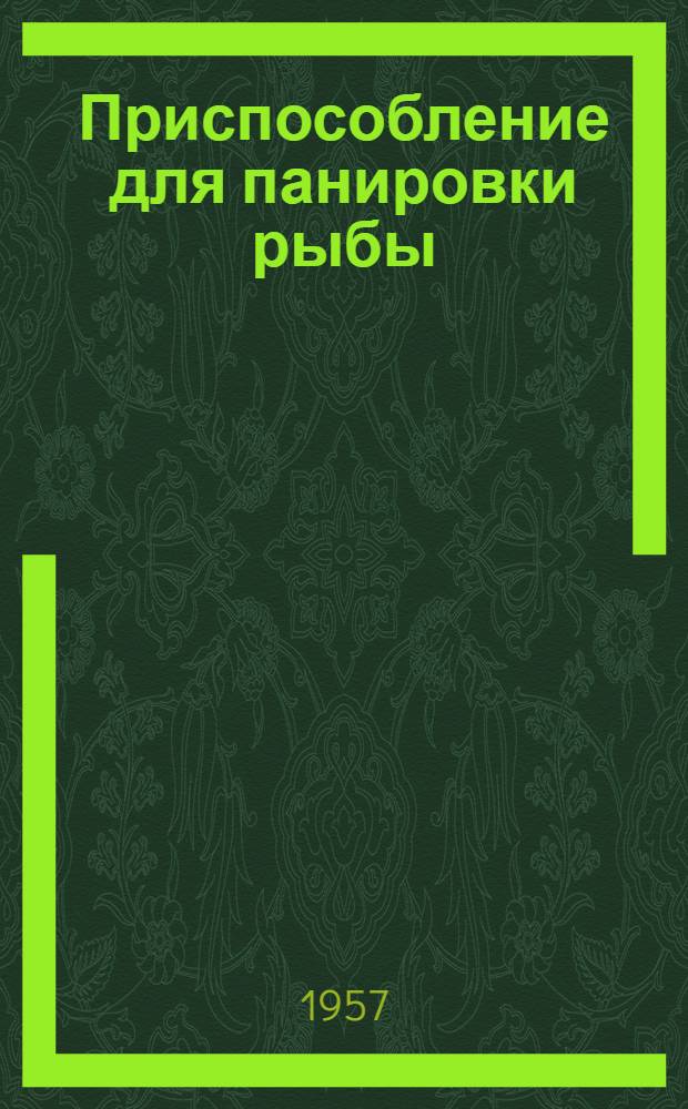 Приспособление для панировки рыбы