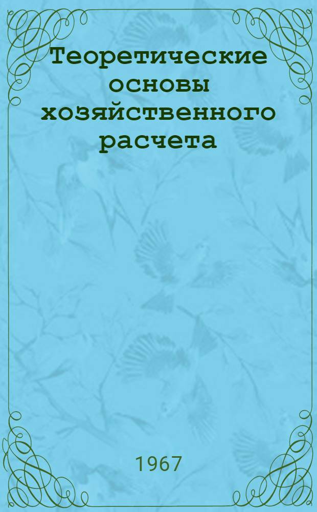 Теоретические основы хозяйственного расчета : Автореферат дис. на соискание учен. степени д-ра экон. наук