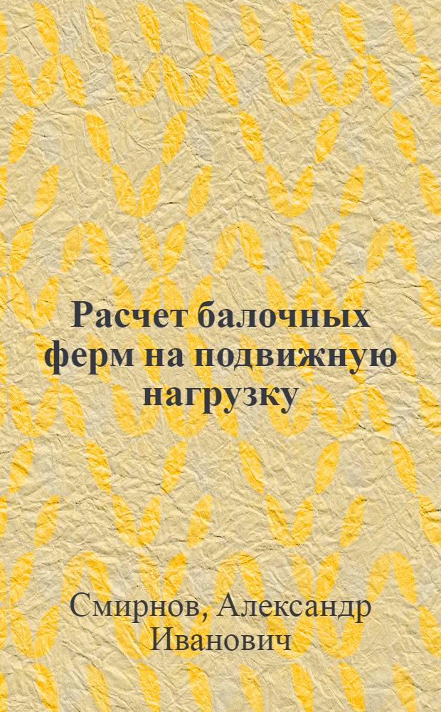 Расчет балочных ферм на подвижную нагрузку : Учеб. пособие для выполнения домашней работы
