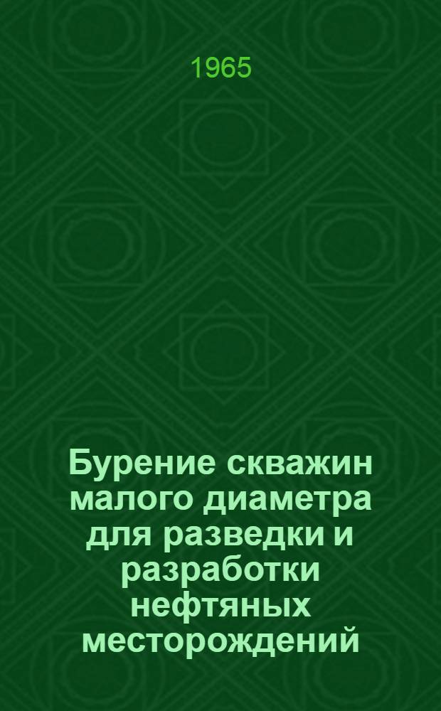 Бурение скважин малого диаметра для разведки и разработки нефтяных месторождений : Автореферат дис. на соискание учен. степени кандидата техн. наук