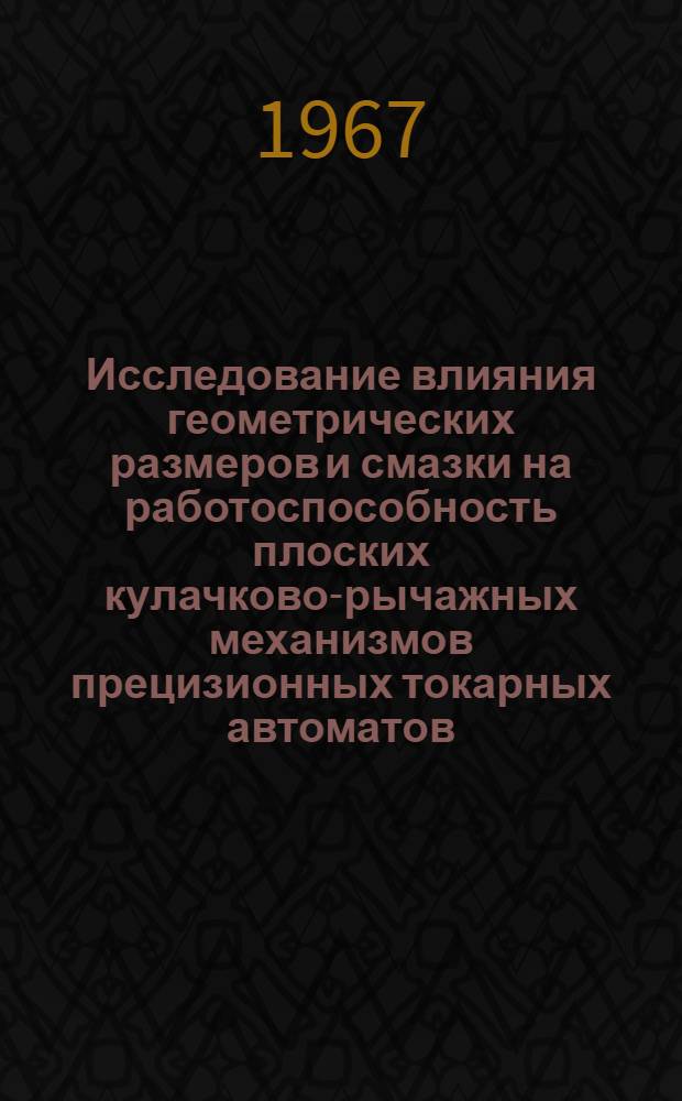 Исследование влияния геометрических размеров и смазки на работоспособность плоских кулачково-рычажных механизмов прецизионных токарных автоматов : Автореферат дис. на соискание учен. степени канд. техн. наук