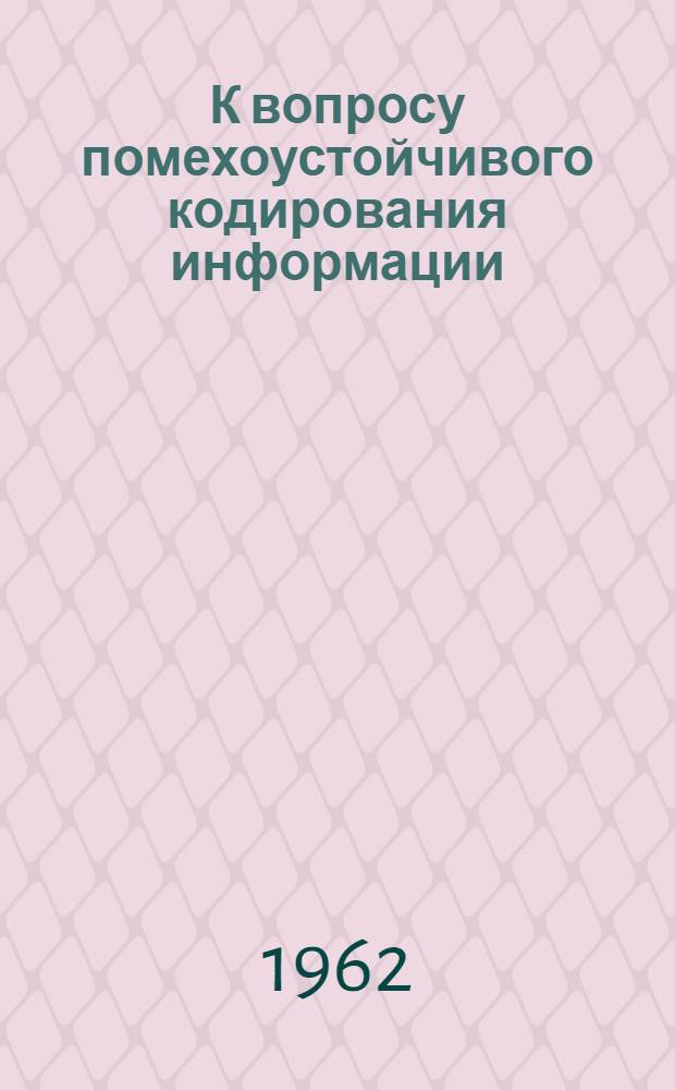 К вопросу помехоустойчивого кодирования информации