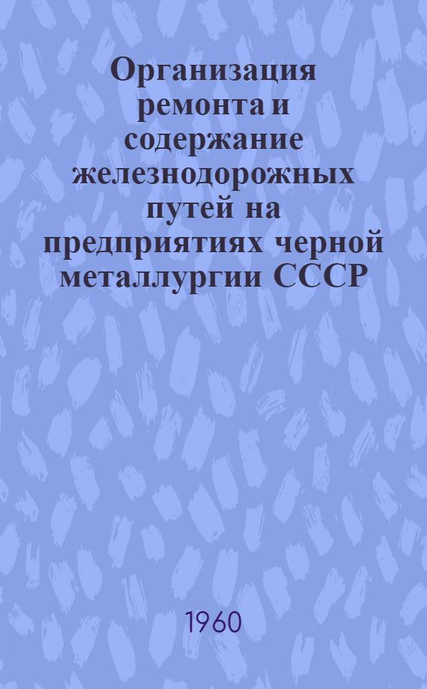 Организация ремонта и содержание железнодорожных путей на предприятиях черной металлургии СССР