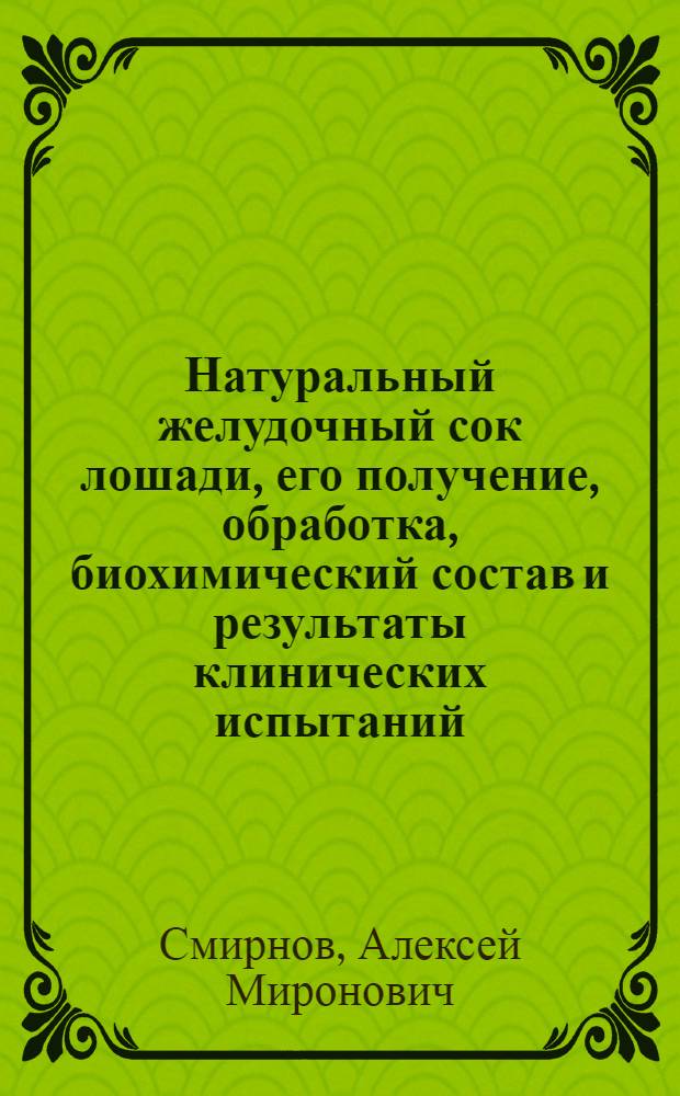 Натуральный желудочный сок лошади, его получение, обработка, биохимический состав и результаты клинических испытаний, как терапевтического средства : Автореферат дис. на соискание учен. степени доктора вет. наук