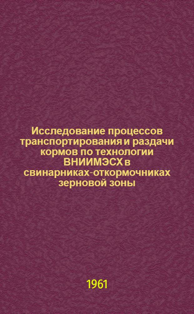 Исследование процессов транспортирования и раздачи кормов по технологии ВНИИМЭСХ в свинарниках-откормочниках зерновой зоны : Автореферат дис. на соискание учен. степени кандидата техн. наук