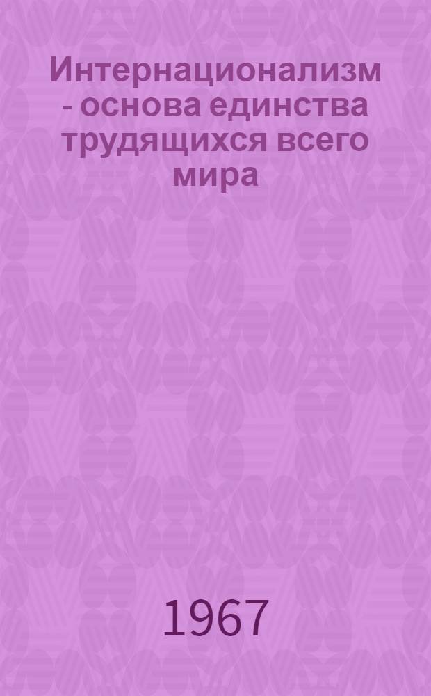 Интернационализм - основа единства трудящихся всего мира