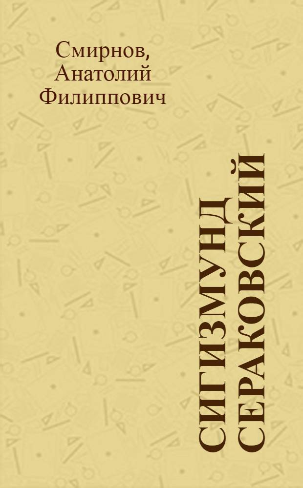 Сигизмунд Сераковский