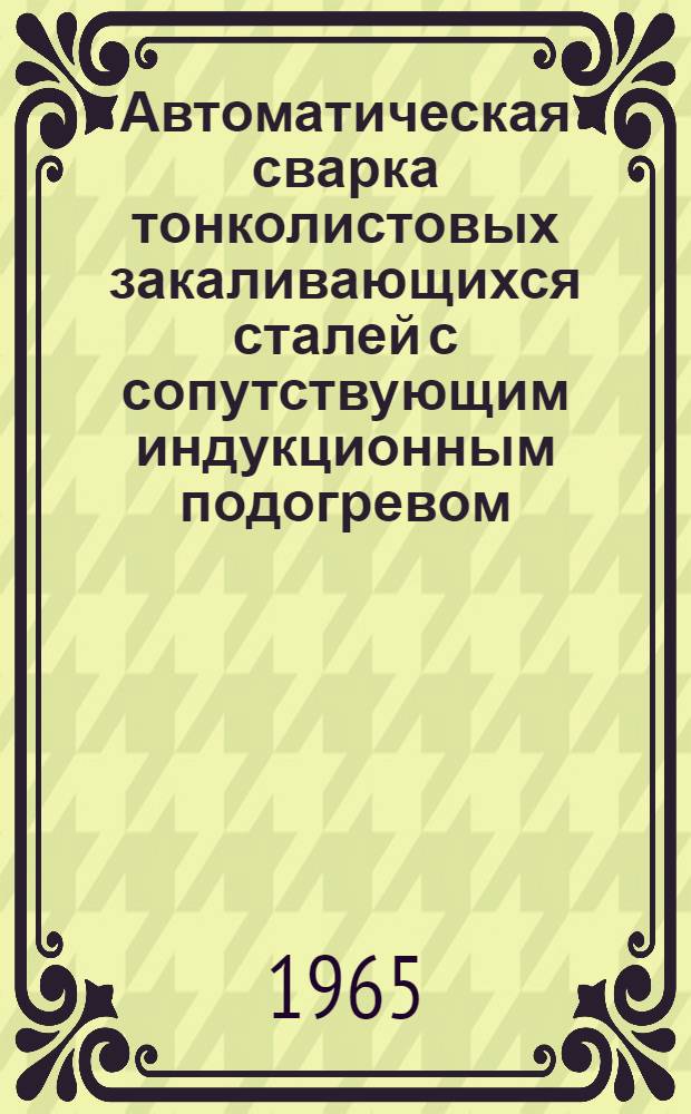 Автоматическая сварка тонколистовых закаливающихся сталей с сопутствующим индукционным подогревом : Автореферат дис. на соискание учен. степени кандидата техн. наук