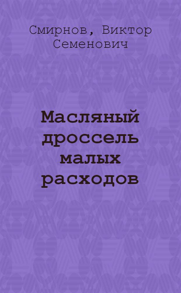 Масляный дроссель малых расходов
