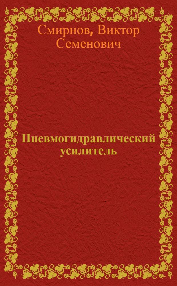 Пневмогидравлический усилитель