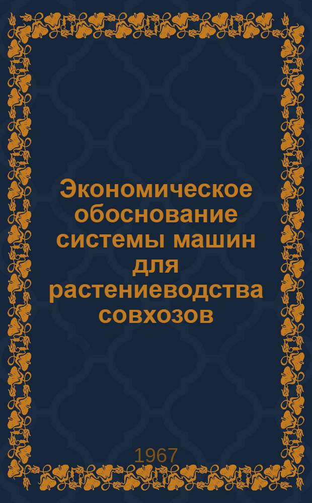 Экономическое обоснование системы машин для растениеводства совхозов : (На примере совхозов молочно-животноводческого и молочно-картофелеводческого направлений Ленингр. обл.) : Автореферат дис. на соискание учен. степени канд. экон. наук