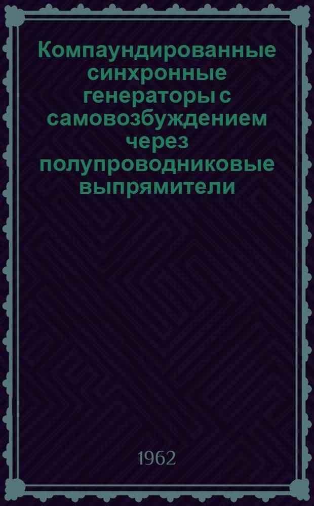 Компаундированные синхронные генераторы с самовозбуждением через полупроводниковые выпрямители : Учеб. пособие