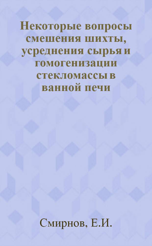 Некоторые вопросы смешения шихты, усреднения сырья и гомогенизации стекломассы в ванной печи : Автореферат дис. на соискание учен. степени кандидата техн. наук