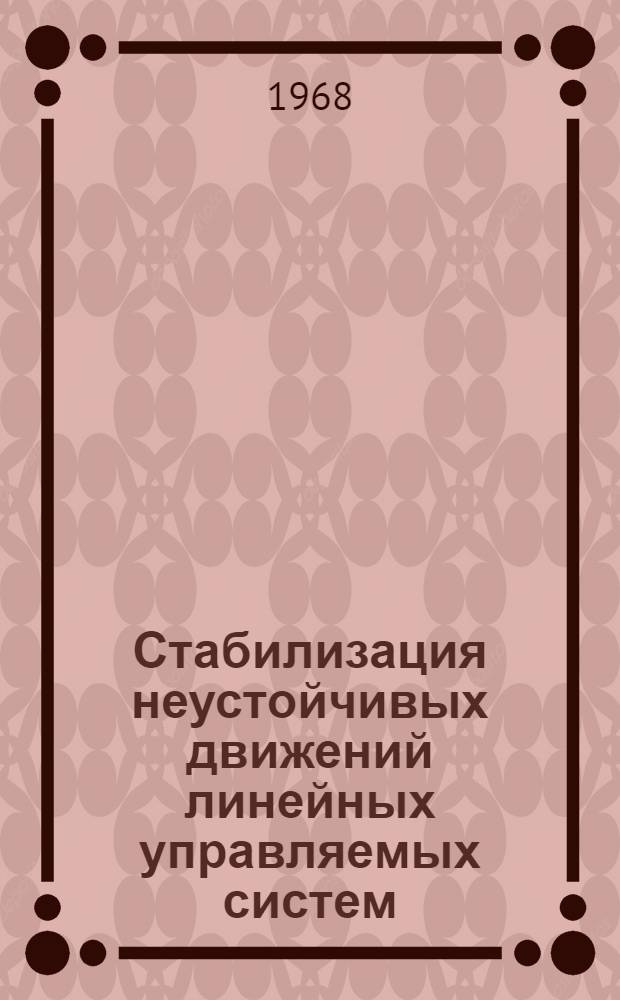 Стабилизация неустойчивых движений линейных управляемых систем : Автореферат дис. на соискание учен. степени канд. физ.-мат. наук : (008)