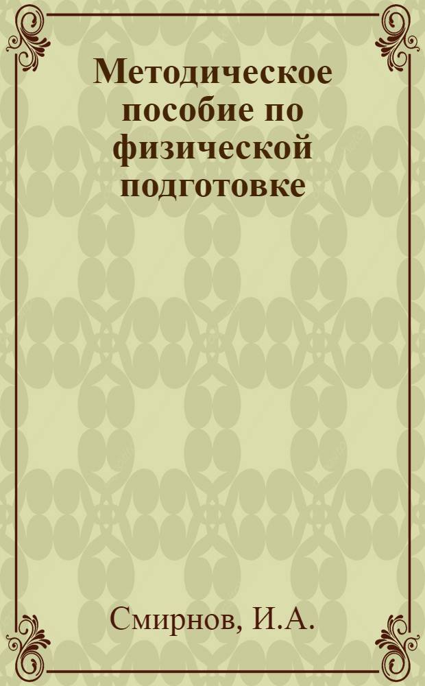 Методическое пособие по физической подготовке