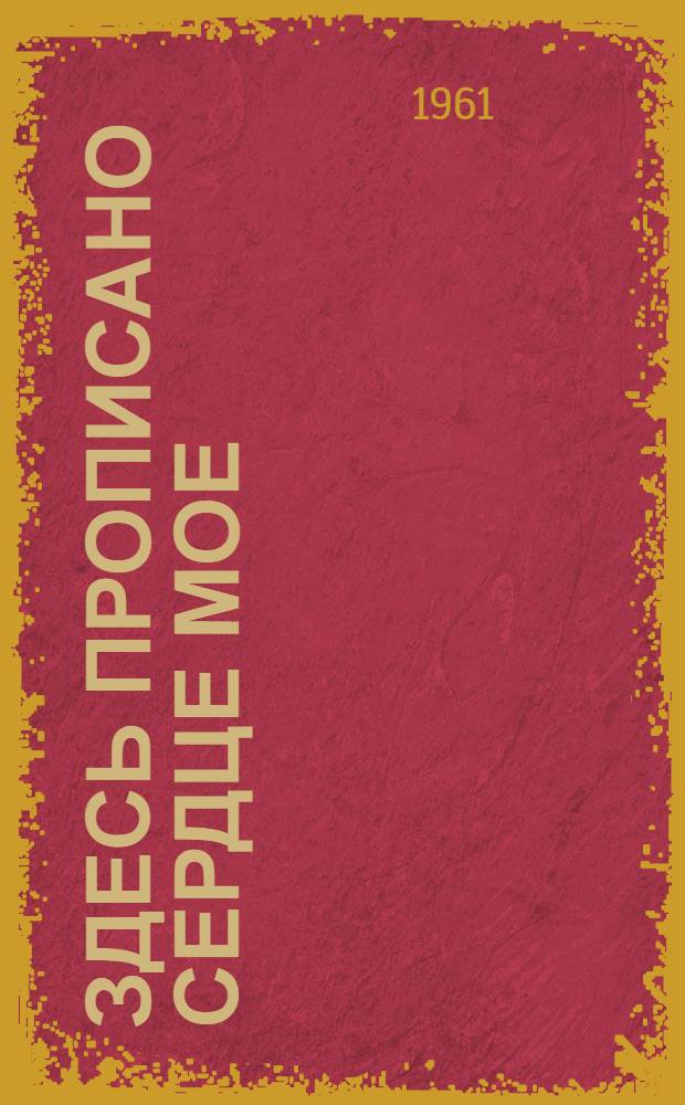 Здесь прописано сердце мое : Стихи